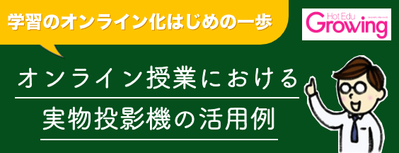 実物投影機の活用例はこちら