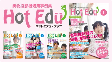 実物投影機活用事例集「HotEduUp」