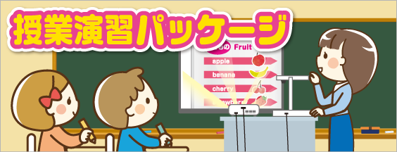 実物投影機を活用した授業演習パッケージ