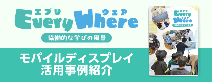 ���o�C���f�B�X�v���C���p����Љ�W Every Where �`�����I�Ȋw�т̕��i�`