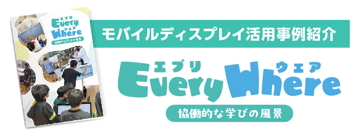 Every Where モバイルディスプレイ活用事例