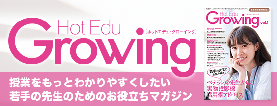 授業をもっとわかりやすくしたい若手の先生のためのお役立ちマガジン「Hot Edu Growing」