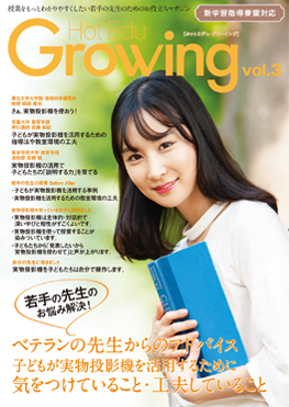 Hot Edu Growing Vol.3 表紙