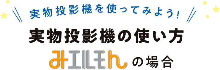 幼稚園・保育園・認定こども園版　実物投影機活用事例集『やってみない？やってみよう！』